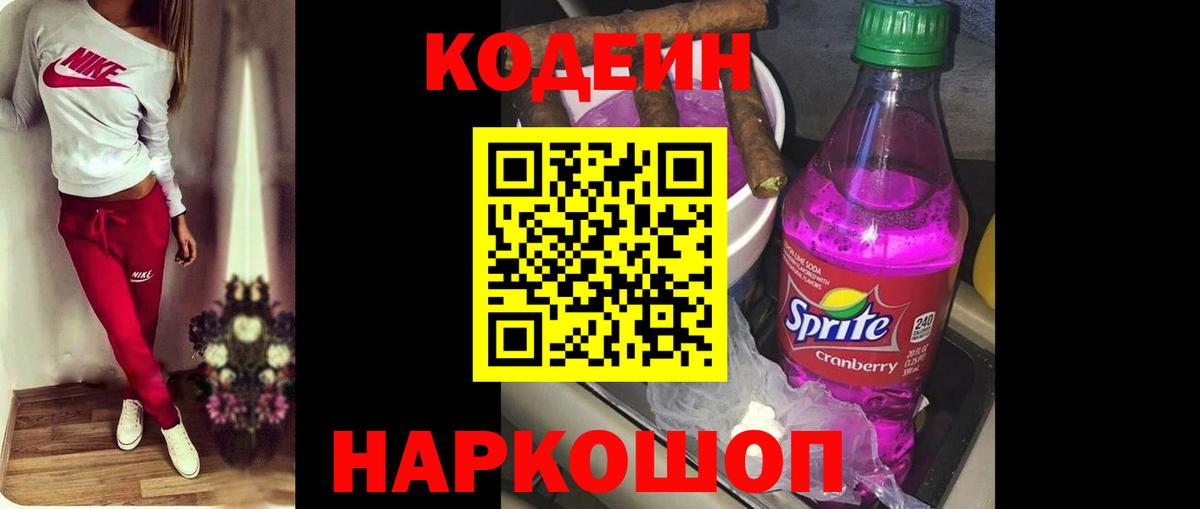 Codein Purple Drank  Codein напиток Lean (лин)  Железноводск  Вход с VPN 